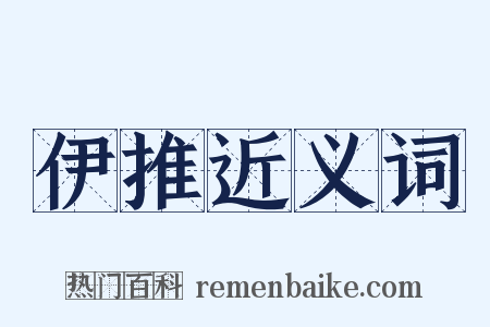 伊推近义词是什么意思的图片